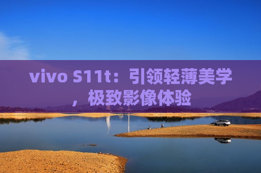vivo S11t：引领轻薄美学，极致影像体验