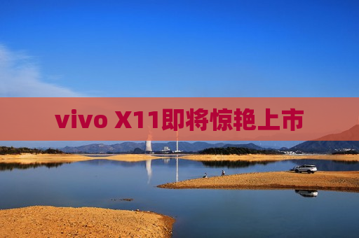 vivo X11即将惊艳上市
