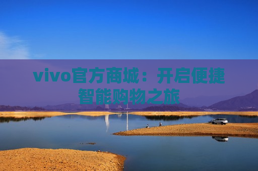 vivo官方商城：开启便捷智能购物之旅