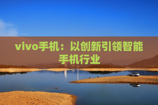 vivo手机：以创新引领智能手机行业