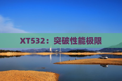 XT532：突破性能极限