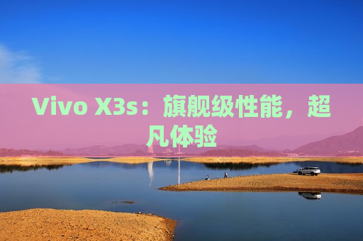 Vivo X3s：旗舰级性能，超凡体验