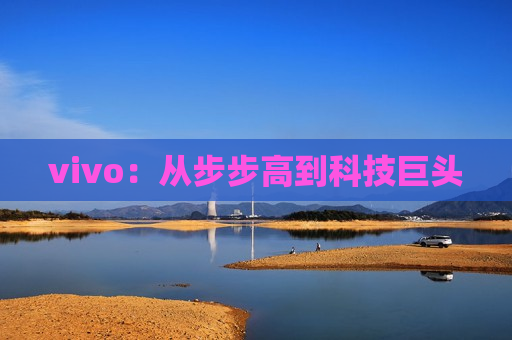 vivo：从步步高到科技巨头
