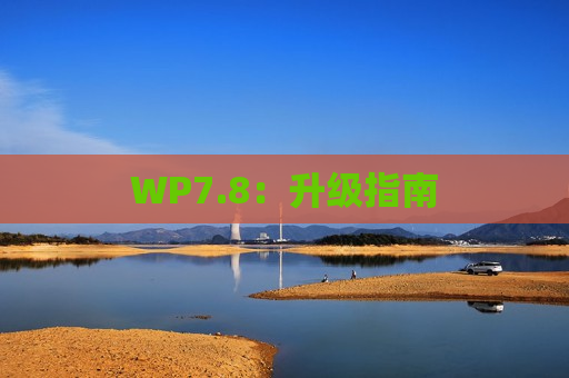 WP7.8：升级指南