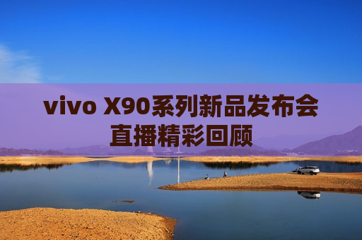 vivo X90系列新品发布会直播精彩回顾