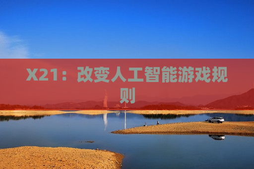 X21：改变人工智能游戏规则