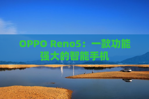 OPPO Reno5：一款功能强大的智能手机