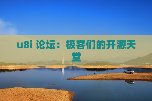 u8i 论坛：极客们的开源天堂