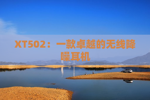 XT502：一款卓越的无线降噪耳机