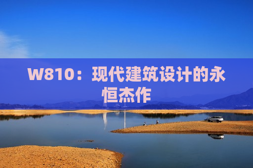 W810：现代建筑设计的永恒杰作