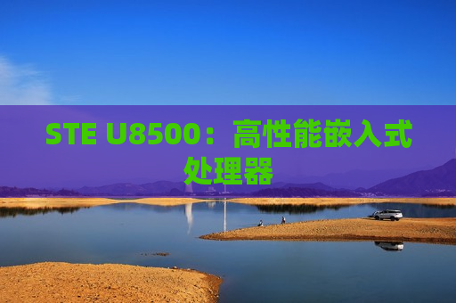 STE U8500：高性能嵌入式处理器