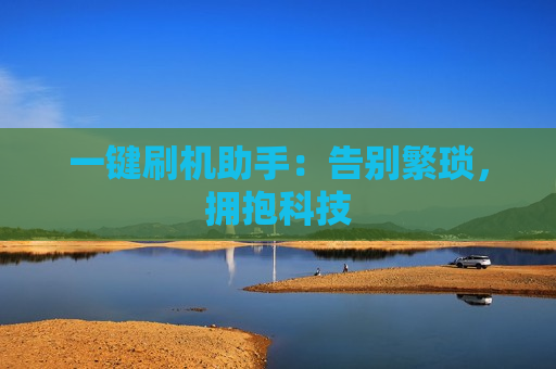 一键刷机助手：告别繁琐，拥抱科技