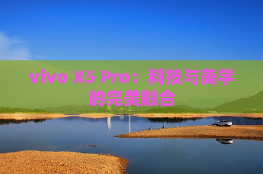 vivo X5 Pro：科技与美学的完美融合