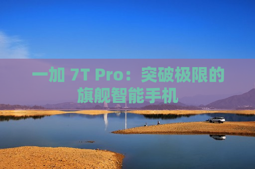 一加 7T Pro：突破极限的旗舰智能手机