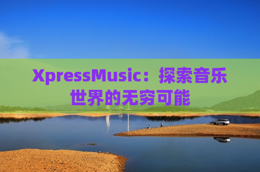 XpressMusic：探索音乐世界的无穷可能