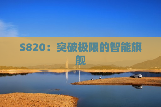 S820：突破极限的智能旗舰