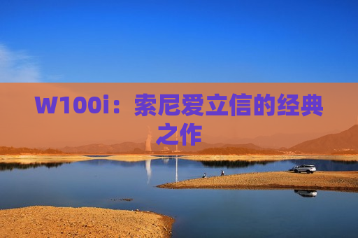 W100i：索尼爱立信的经典之作