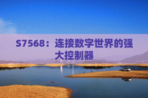 S7568：连接数字世界的强大控制器