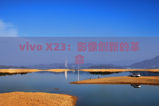 vivo X23：影像创新的革命