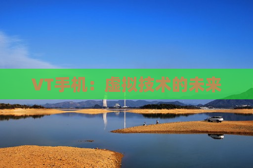 VT手机：虚拟技术的未来