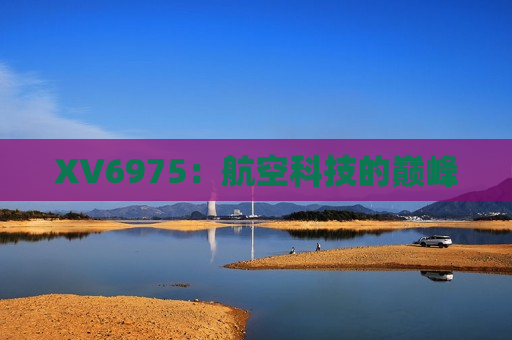 XV6975：航空科技的巅峰