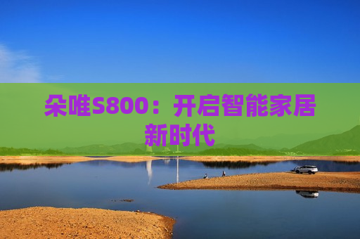 朵唯S800：开启智能家居新时代