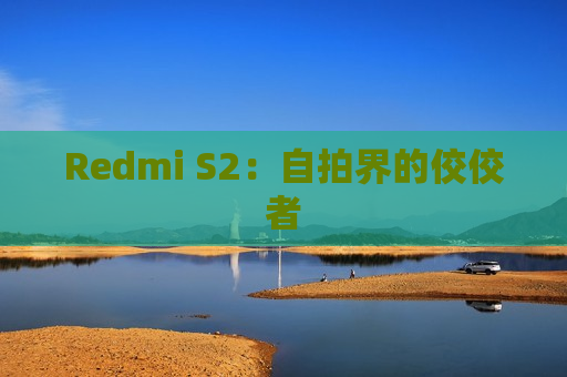 Redmi S2：自拍界的佼佼者