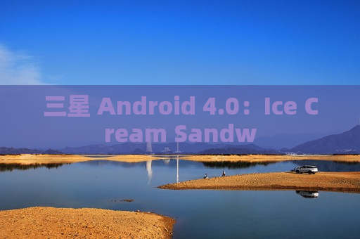 三星 Android 4.0：Ice Cream Sandw