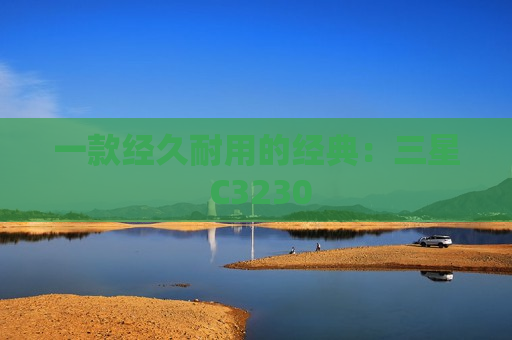 一款经久耐用的经典：三星 C3230