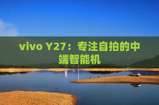 vivo Y27：专注自拍的中端智能机