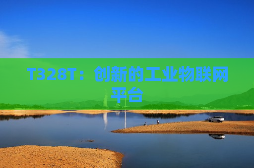 T328T：创新的工业物联网平台