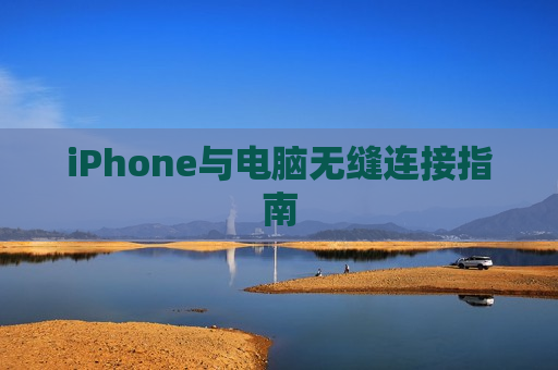 iPhone与电脑无缝连接指南