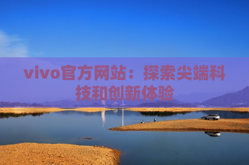 vivo官方网站：探索尖端科技和创新体验