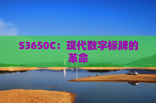 S3650C：现代数字标牌的革命