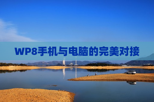WP8手机与电脑的完美对接