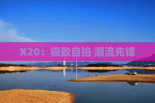 X20：极致自拍 潮流先锋