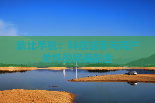 欧比手机：科技创新与用户关怀的完美融合