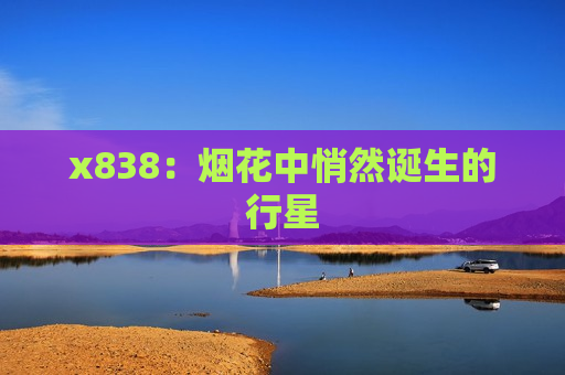 x838：烟花中悄然诞生的行星