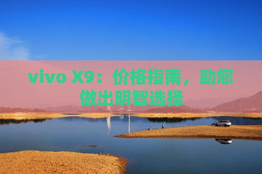 vivo X9：价格指南，助您做出明智选择