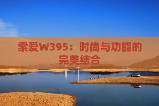 索爱W395：时尚与功能的完美结合