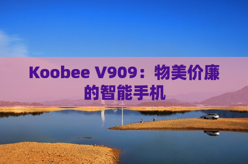 Koobee V909：物美价廉的智能手机