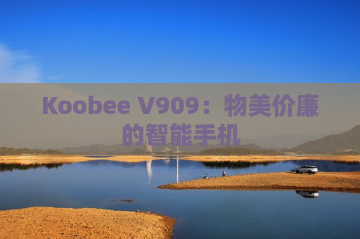 Koobee V909：物美价廉的智能手机