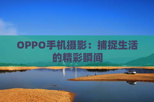 OPPO手机摄影：捕捉生活的精彩瞬间