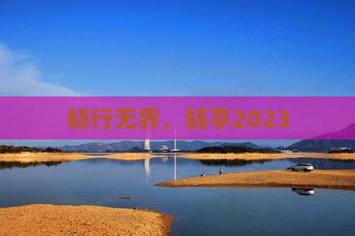 畅行无界，畅享2023