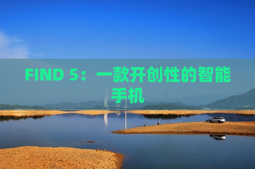 FIND 5：一款开创性的智能手机