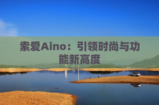 索爱Aino：引领时尚与功能新高度