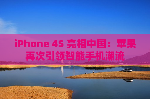 iPhone 4S 亮相中国：苹果再次引领智能手机潮流