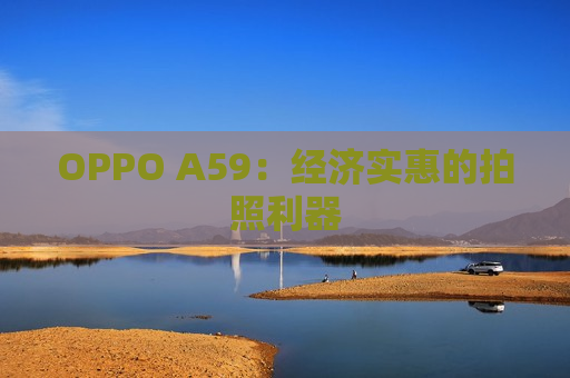 OPPO A59：经济实惠的拍照利器