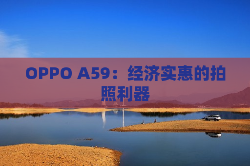 OPPO A59：经济实惠的拍照利器