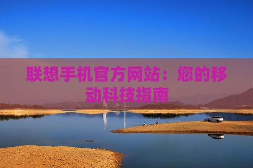 联想手机官方网站：您的移动科技指南